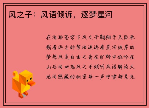 风之子：风语倾诉，逐梦星河