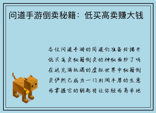 问道手游倒卖秘籍：低买高卖赚大钱
