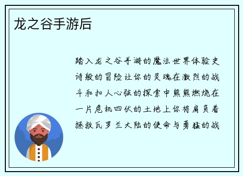 龙之谷手游后
