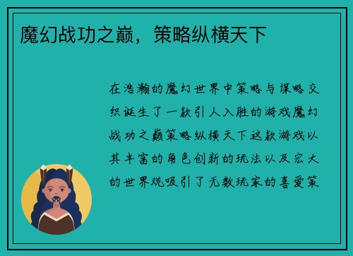 魔幻战功之巅，策略纵横天下