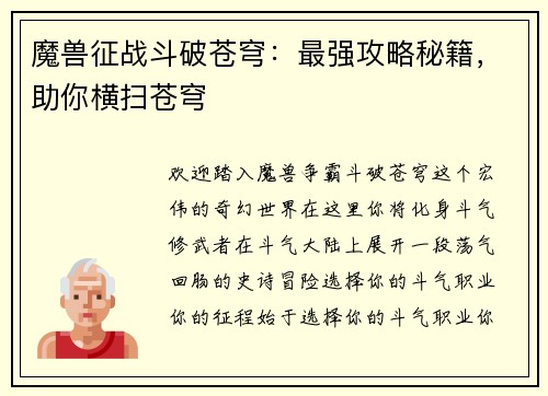 魔兽征战斗破苍穹：最强攻略秘籍，助你横扫苍穹