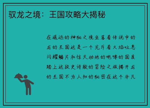 驭龙之境：王国攻略大揭秘