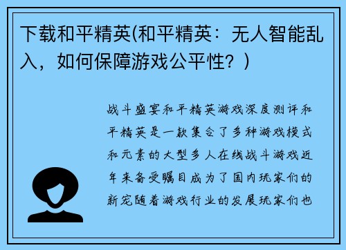 下载和平精英(和平精英：无人智能乱入，如何保障游戏公平性？)