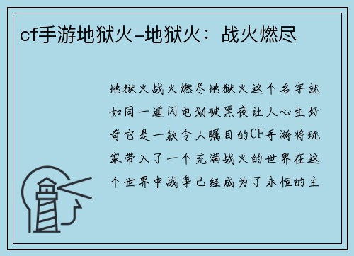 cf手游地狱火-地狱火：战火燃尽