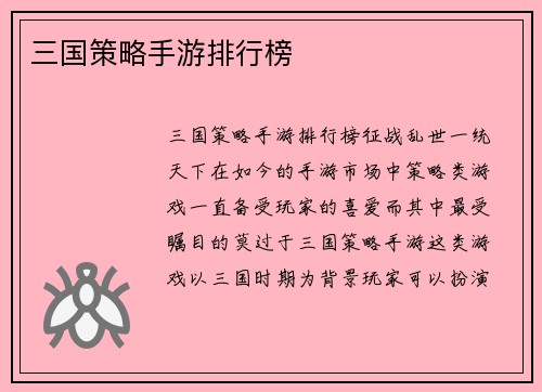 三国策略手游排行榜
