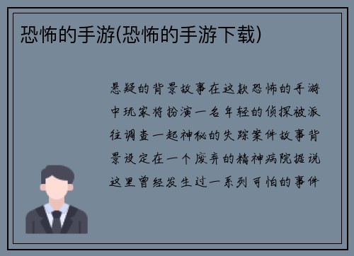 恐怖的手游(恐怖的手游下载)