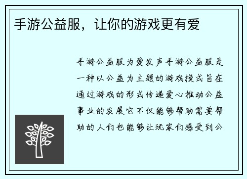 手游公益服，让你的游戏更有爱