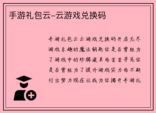 手游礼包云-云游戏兑换码