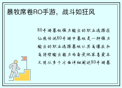 暴牧席卷RO手游，战斗如狂风