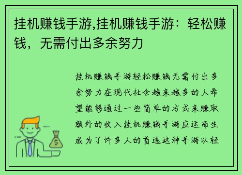 挂机赚钱手游,挂机赚钱手游：轻松赚钱，无需付出多余努力