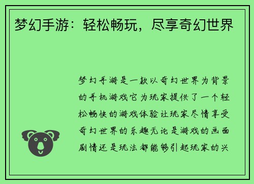 梦幻手游：轻松畅玩，尽享奇幻世界