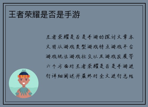 王者荣耀是否是手游