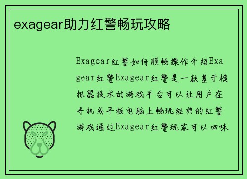 exagear助力红警畅玩攻略