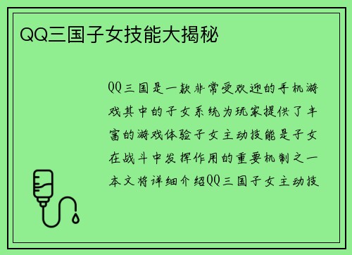 QQ三国子女技能大揭秘