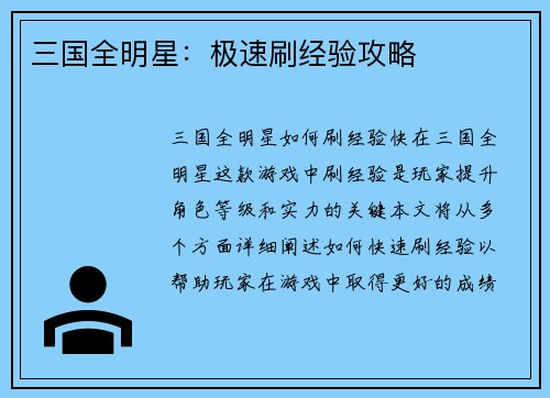 三国全明星：极速刷经验攻略