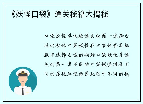 《妖怪口袋》通关秘籍大揭秘