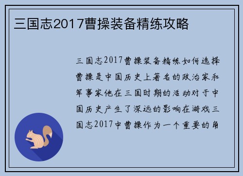 三国志2017曹操装备精练攻略