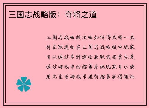 三国志战略版：夺将之道