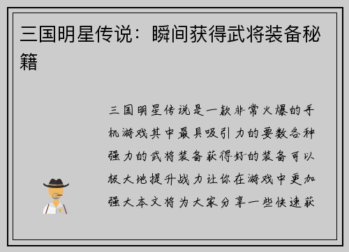 三国明星传说：瞬间获得武将装备秘籍