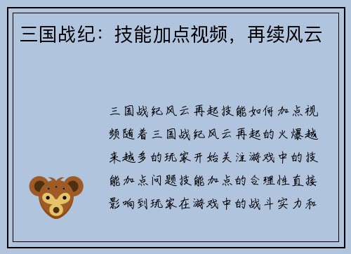 三国战纪：技能加点视频，再续风云