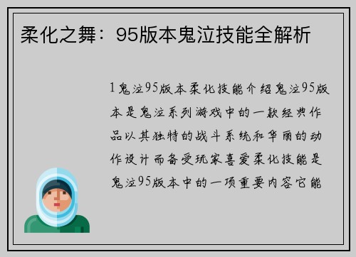 柔化之舞：95版本鬼泣技能全解析