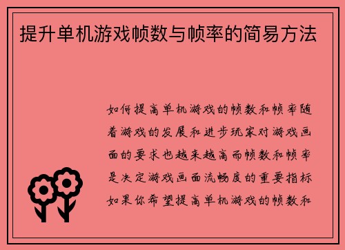 提升单机游戏帧数与帧率的简易方法