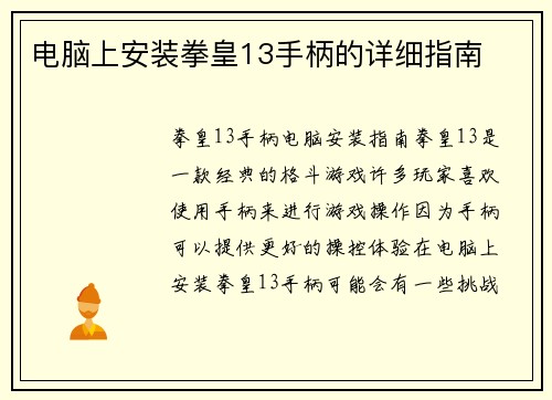 电脑上安装拳皇13手柄的详细指南