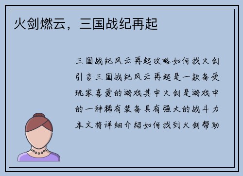 火剑燃云，三国战纪再起