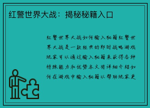 红警世界大战：揭秘秘籍入口