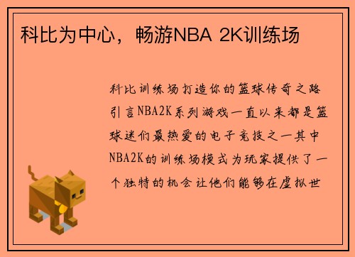 科比为中心，畅游NBA 2K训练场