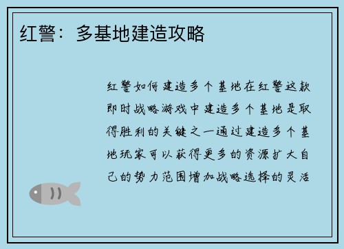 红警：多基地建造攻略