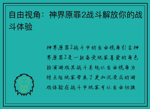自由视角：神界原罪2战斗解放你的战斗体验
