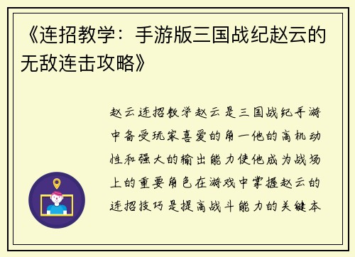 《连招教学：手游版三国战纪赵云的无敌连击攻略》