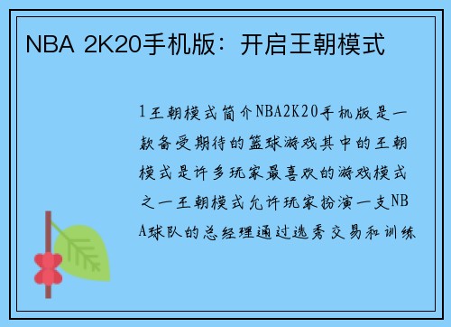 NBA 2K20手机版：开启王朝模式