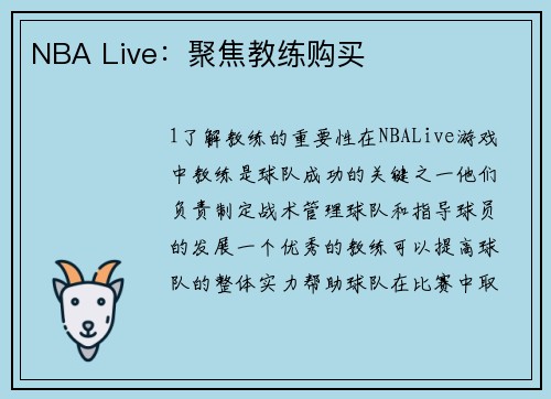 NBA Live：聚焦教练购买
