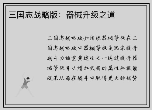 三国志战略版：器械升级之道
