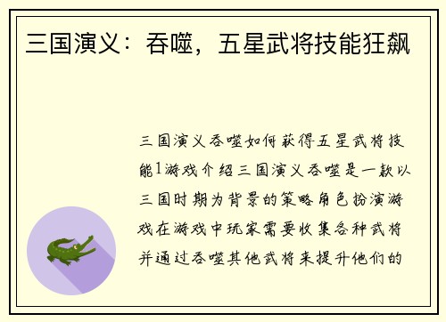 三国演义：吞噬，五星武将技能狂飙