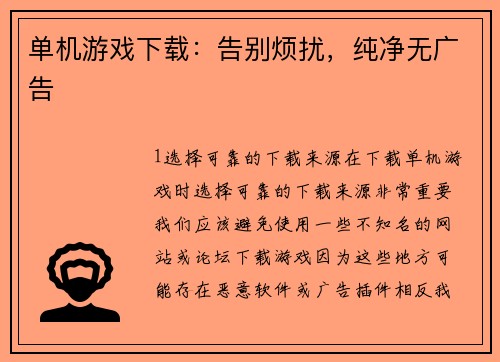 单机游戏下载：告别烦扰，纯净无广告