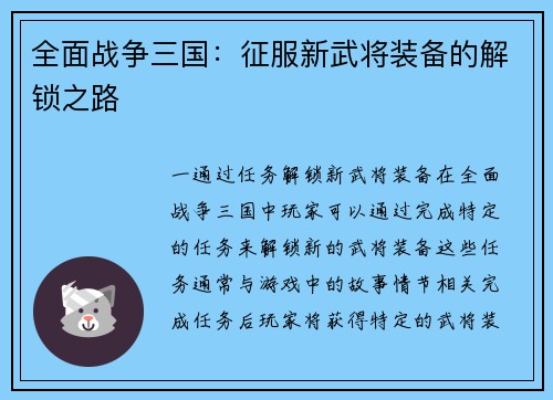 全面战争三国：征服新武将装备的解锁之路