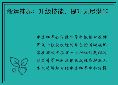 命运神界：升级技能，提升无尽潜能