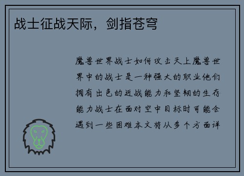 战士征战天际，剑指苍穹