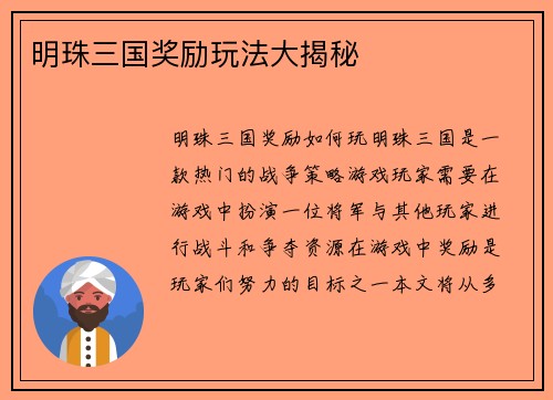 明珠三国奖励玩法大揭秘