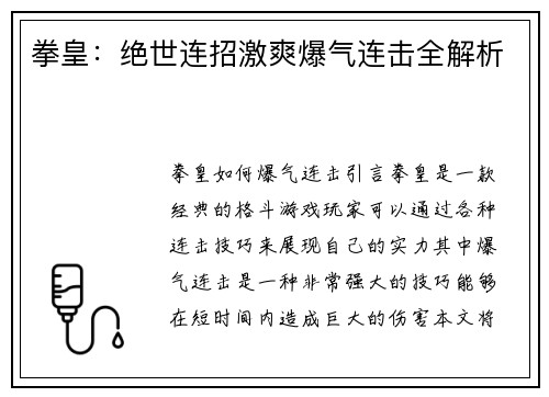 拳皇：绝世连招激爽爆气连击全解析