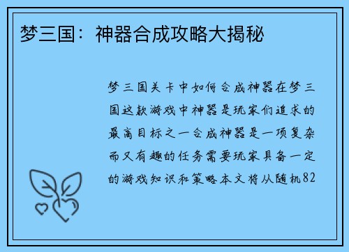 梦三国：神器合成攻略大揭秘