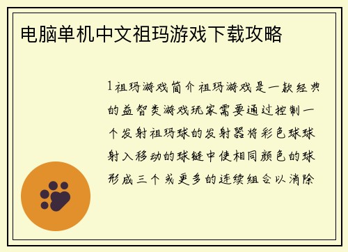 电脑单机中文祖玛游戏下载攻略
