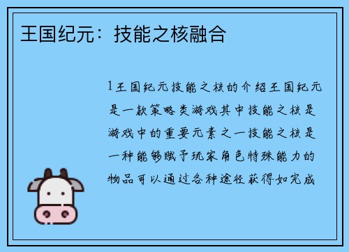 王国纪元：技能之核融合