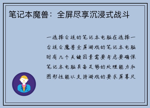 笔记本魔兽：全屏尽享沉浸式战斗