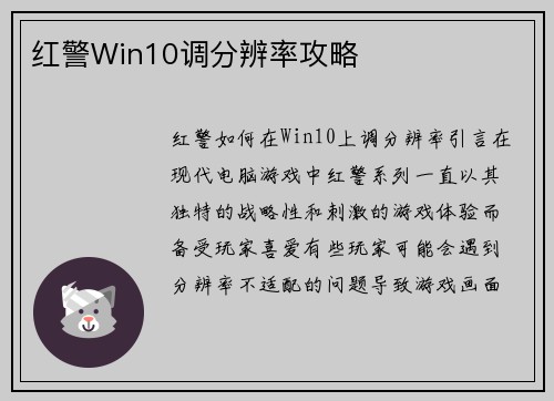 红警Win10调分辨率攻略