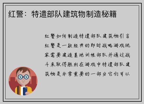 红警：特遣部队建筑物制造秘籍