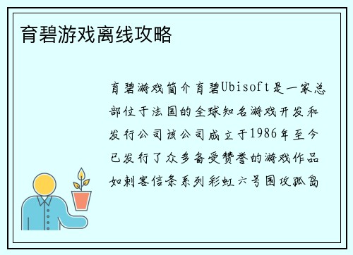 育碧游戏离线攻略